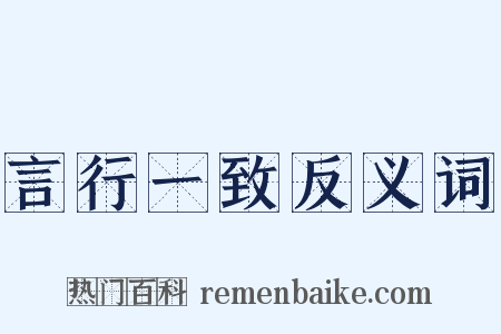 言行一致反义词是什么意思的图片